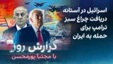 گزارش روز با مجتبا پورمحسن: اسرائیل در آستانه دریافت چراغ سبز ترامپ برای حمله به ایران