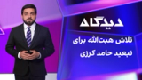 دیدگاه: تلاش هبت‌الله برای تبعید حامد کرزی