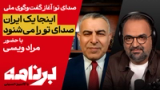 برنامه با کامبیز حسینی؛ «گفت و گوی ملی» با حضور مراد ویسی