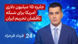 ‏‏‏﻿﻿۲۴ با فرداد فرحزاد: جایزه ۱۵ میلیون دلاری آمریکا برای شبکه ناقضان تحریم ایران