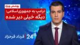 ‏‏‏﻿﻿۲۴ با فرداد فرحزاد: ترامپ به جمهوری‌اسلامی: دیگه خیلی دیر شده