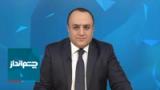 چشم‌انداز: ‌فشارهای نفتی ترسناک ترامپ علیه حکومت ایران