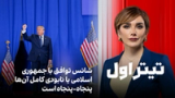 تیتراول با نیوشا صارمی: ترامپ: شانس توافق با جمهوری اسلامی یا نابودی کامل آن‌ها پنجاه-پنجاه است