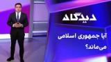 دیدگاه: آیا جمهوری‌اسلامی می‌ماند؟
