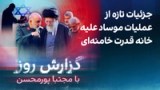 گزارش روز با مجتبا پورمحسن: جزئیات تازه از عملیات موساد علیه خانه قدرت خامنه‌ای