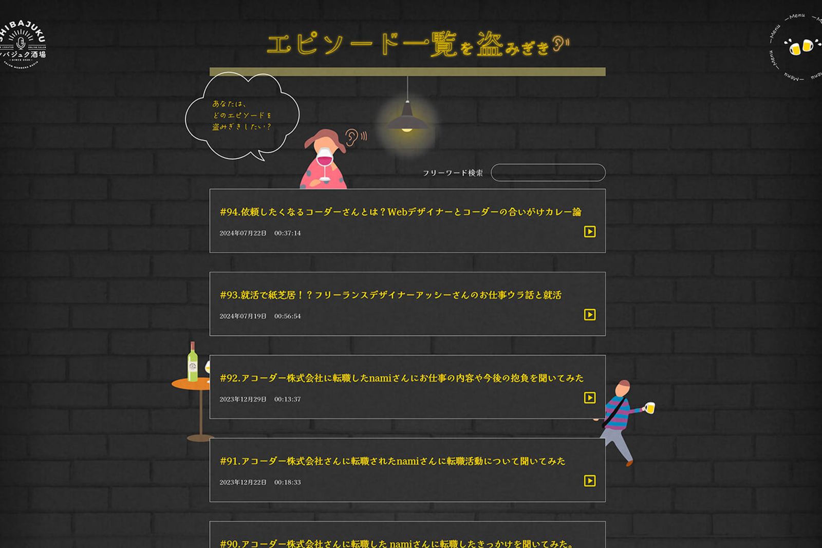 ここはシバジュク酒場