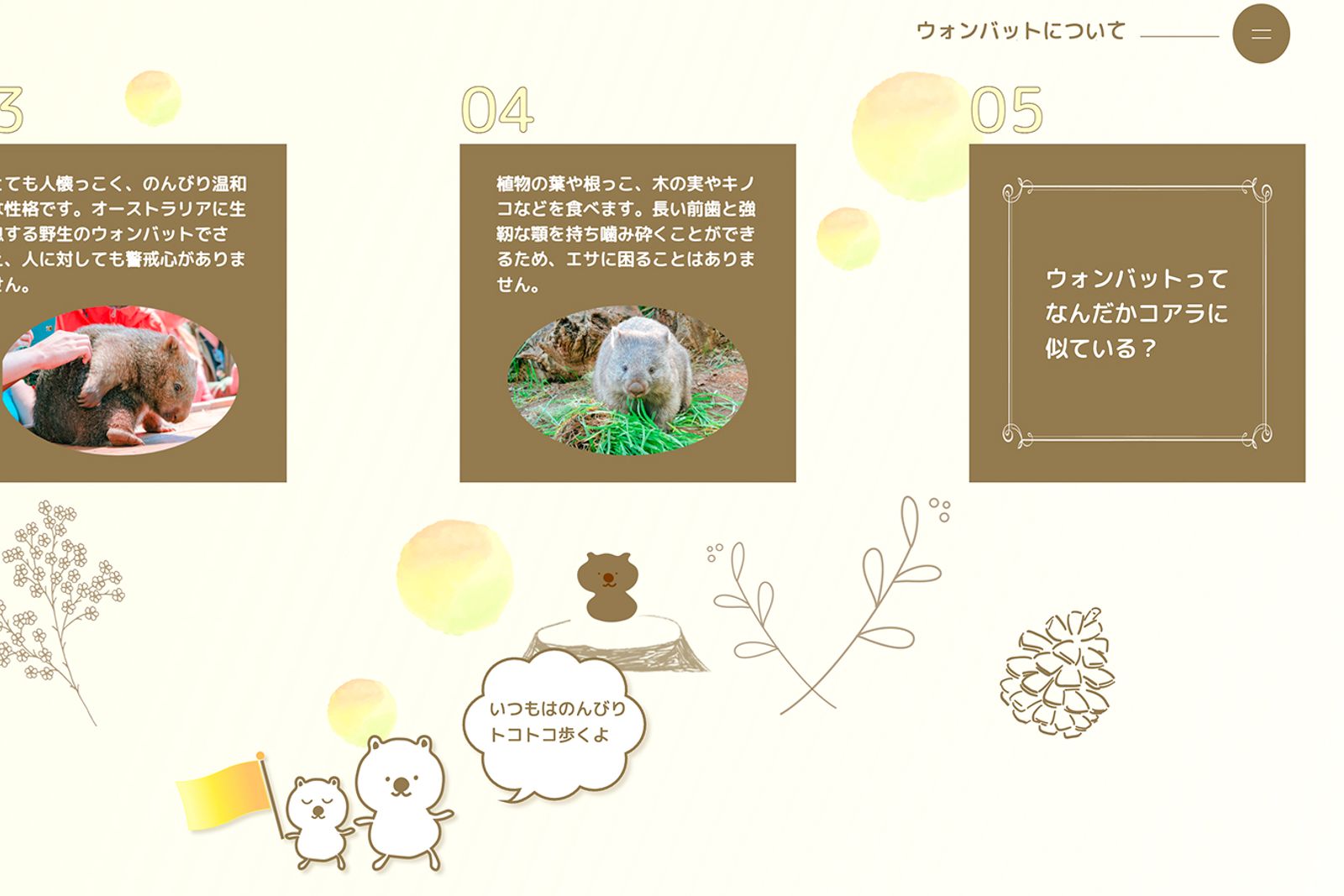 ウォンバットツアーへようこそ