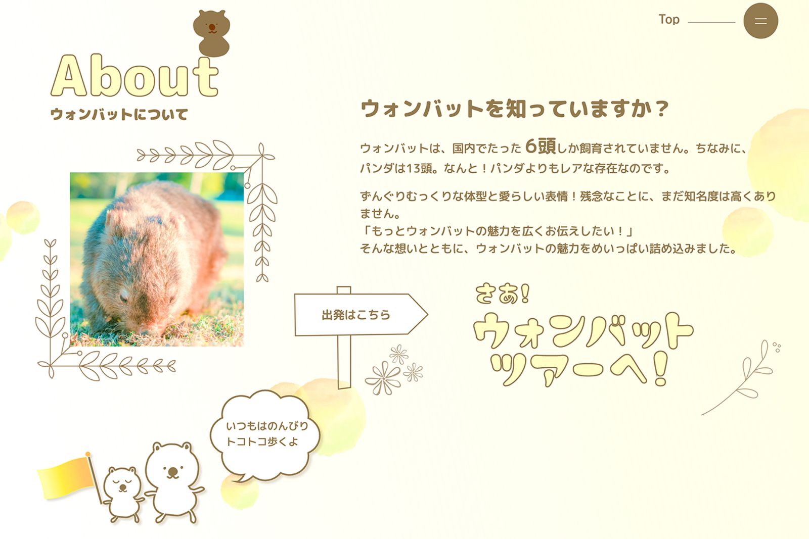 ウォンバットツアーへようこそ