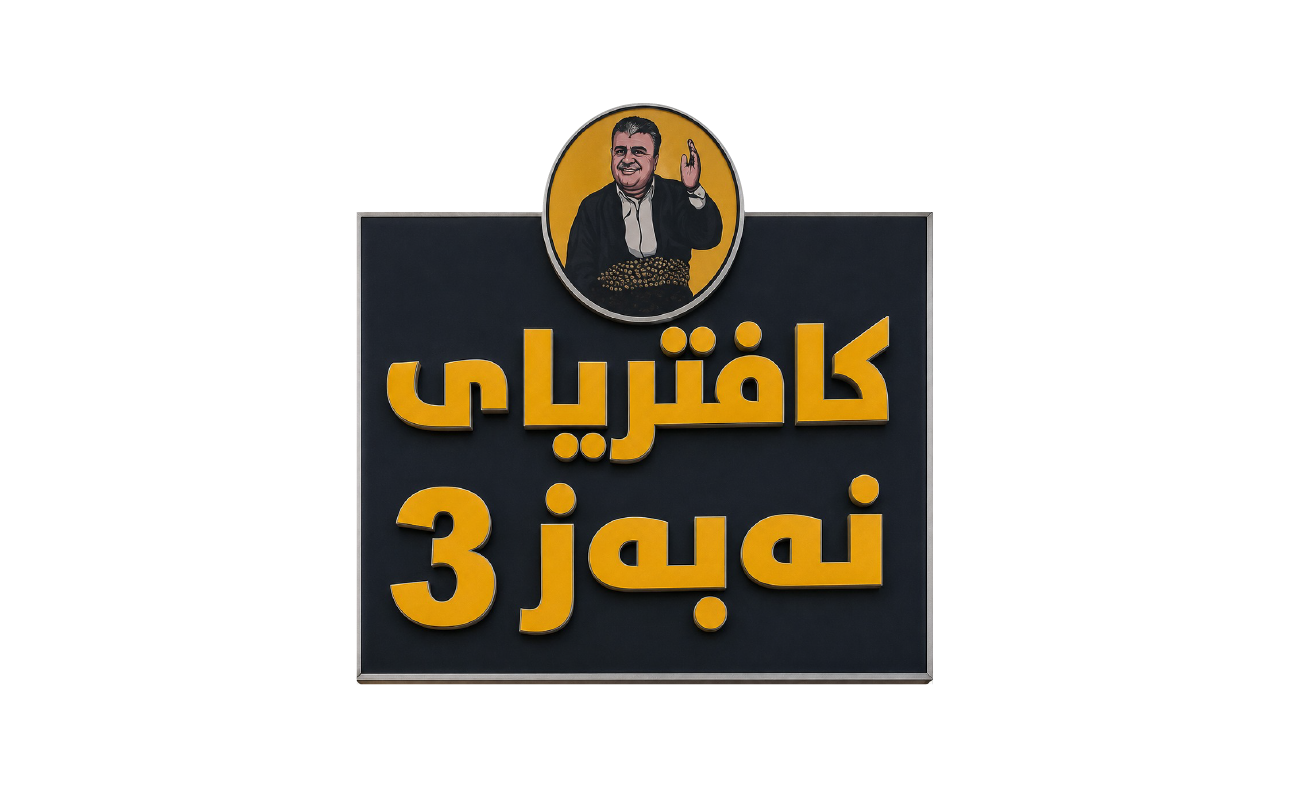 Nabaz Cafe