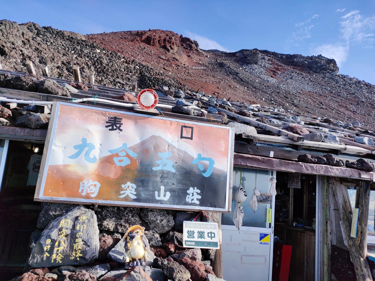 胸突山荘の入口