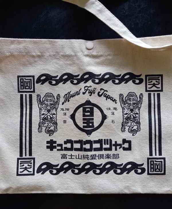 905プリント トートバッグ