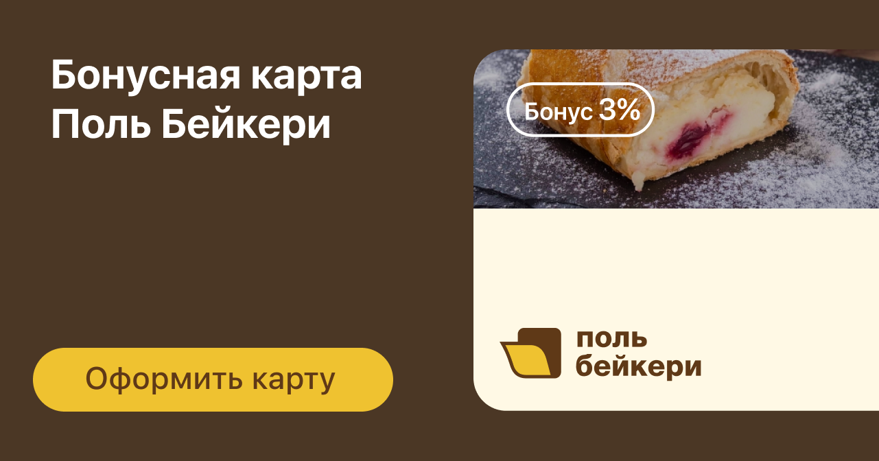 Доставка из пекарни Поль Бейкери (Paul Bakery) Екатеринбург