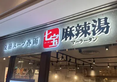 出典:https://tabelog.com/kanagawa/A1401/A140101/14096809
