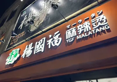 出典:https://tabelog.com/kanagawa/A1401/A140105/14094152: