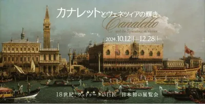 出典：https://www.sompo-museum.org/exhibitions/2023/canaletto/