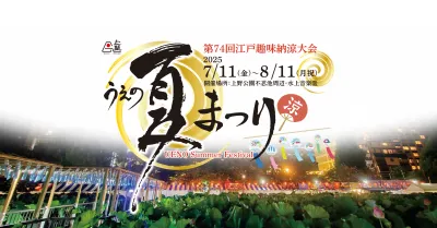 出典:https://ueno.or.jp/summerfes2025/