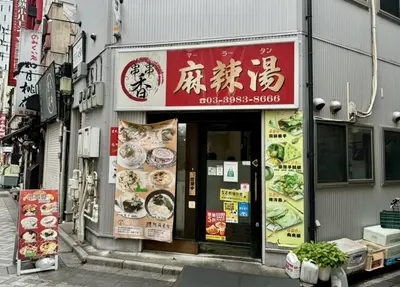 出典： https://tabelog.com/tokyo/A1305/A130501/13175047/