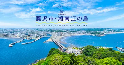 出典：https://www.fujisawa-kanko.jp/spot/enoshima/