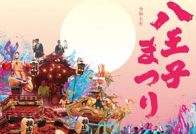 出典:https://www.hachiojimatsuri.jp/