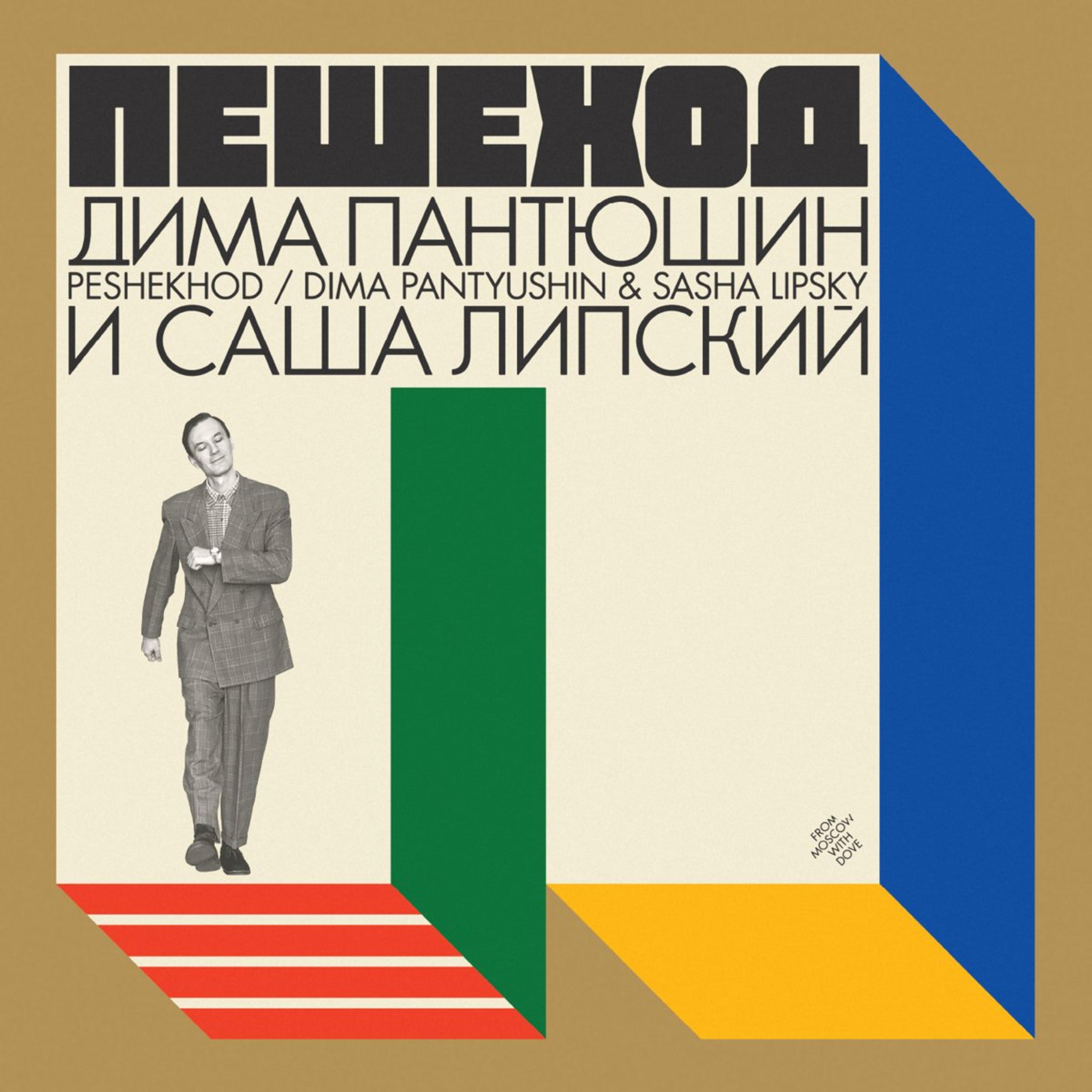Peshekhod — Dima Pantyushin and Sasha Lipsky