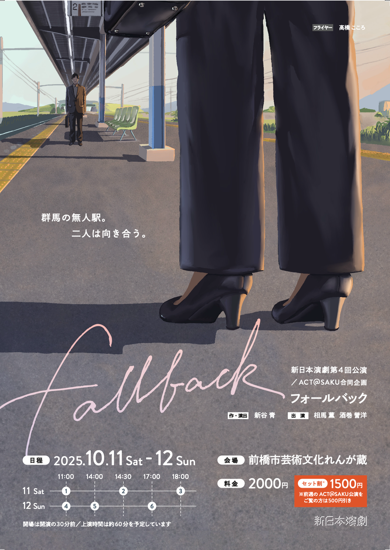 新日本演劇 第4回公演『fallback』