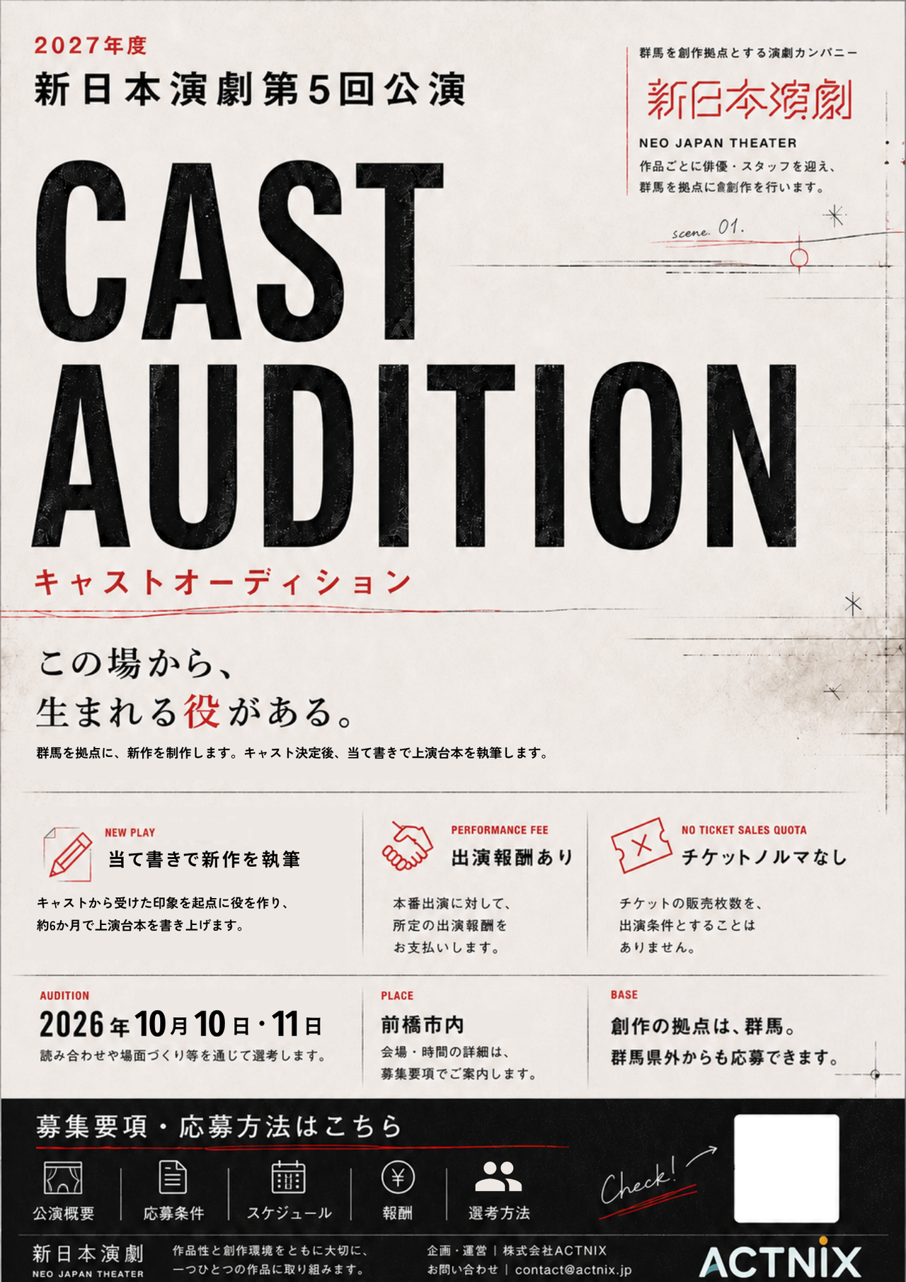 2027年度 新日本演劇第5回公演 キャストオーディション募集開始