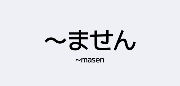 ~ません (Negative polite present)