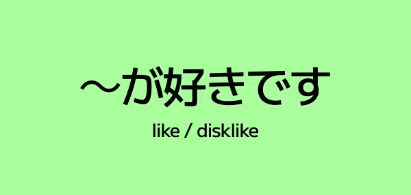 ~が好きです – How to Say You Like (or Dislike) Something in Japanese