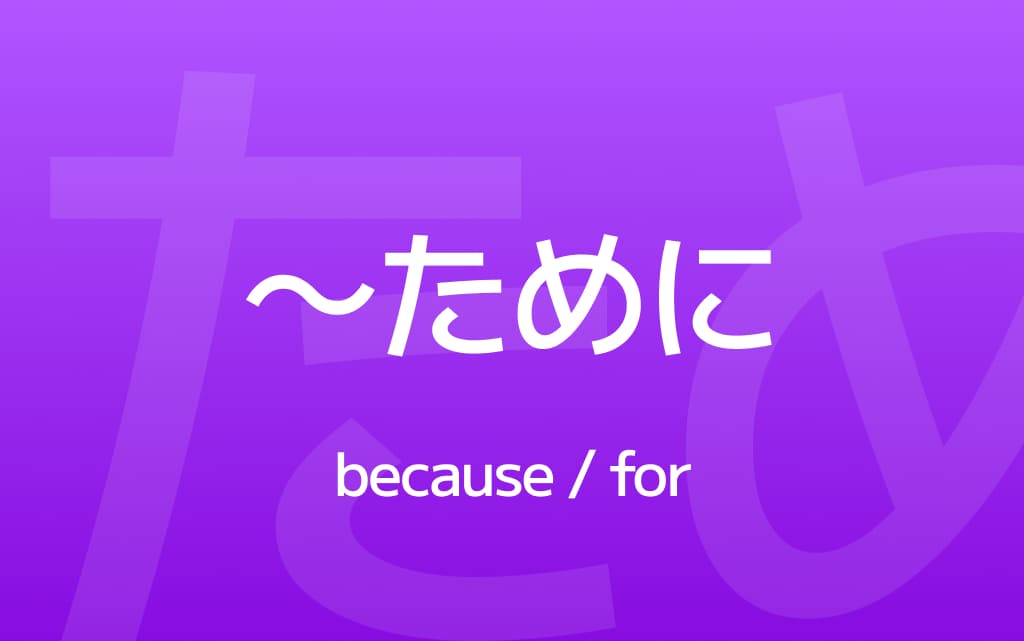 How to Use ～ために – Say 