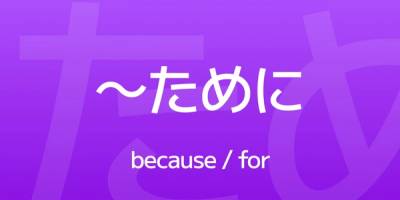 How to Use ~ために – Say
