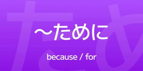 How to Use ~ために – Say