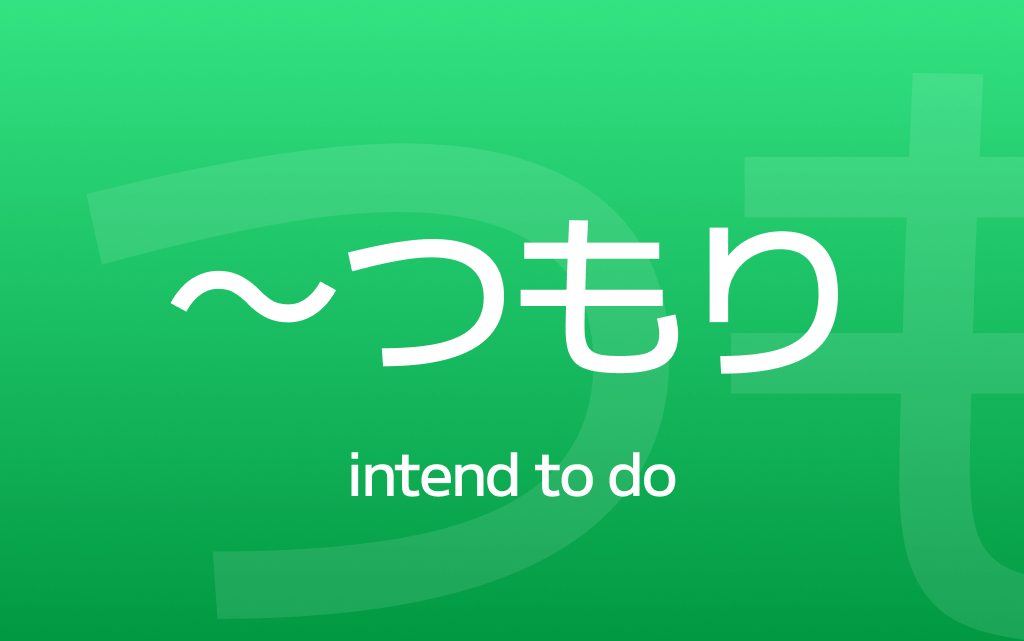 How to Use ～つもり – Say 