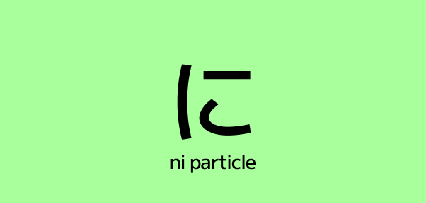 The に (Ni) Particle