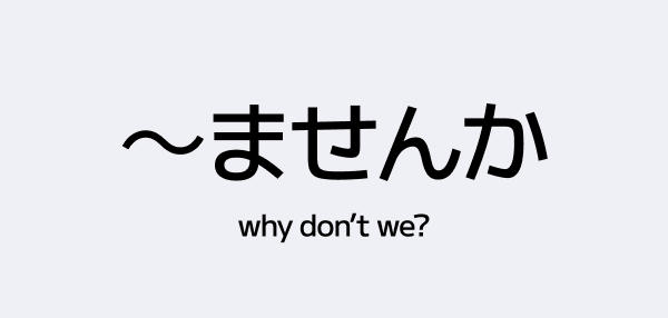 ~ませんか – How to Politely Say “Why Don’t We…?” in Japanese