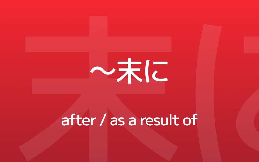 How to Use ~末に –