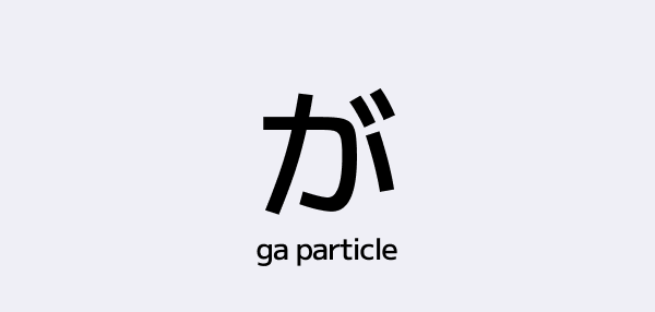 The が (Ga) Particle