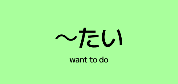 ~たい Form – How to Say “Want to Do” in Japanese