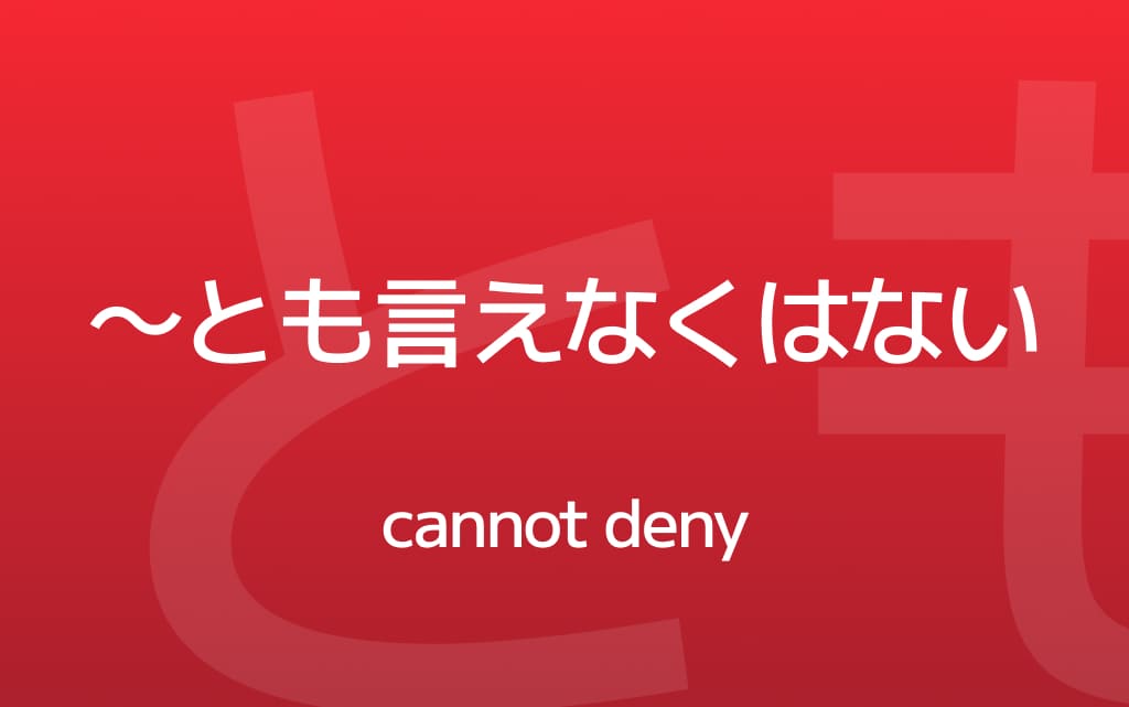 How to Use ~とも言えなくはない – Guarded Acknowledgment in Japanese