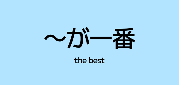 ～が一番 (ga ichiban) – The Best / The Most in Japanese
