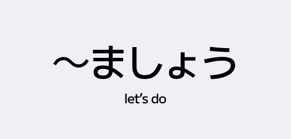 ~ましょう – How to Say “Let’s Do” in Japanese