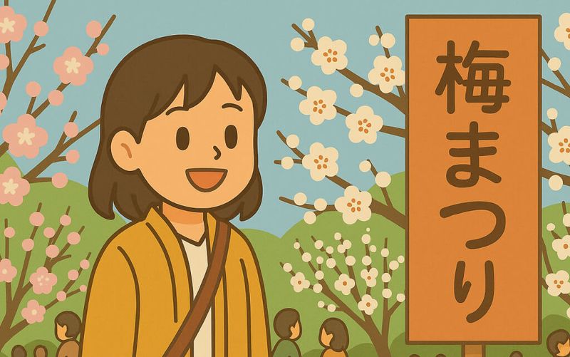 青梅 の 梅まつり