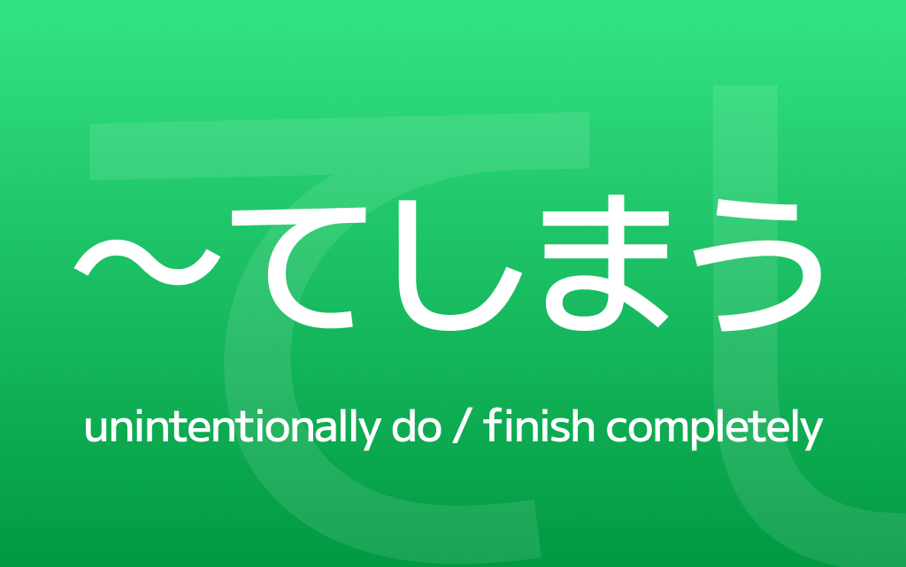 How to Use ～てしまう – Say 
