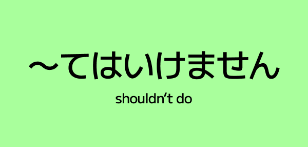 ~てはいけません (How to Say “You Must Not” in Japanese)