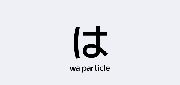 The は (Wa) Particle