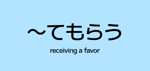～てもらう (te morau) – Receiving a Favor in Japanese