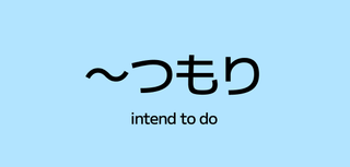 ～つもり (tsumori) – Intend to Do Something in Japanese
