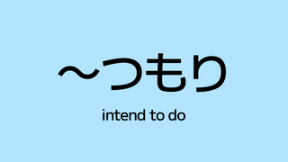 ïœã€ãã (tsumori) â Intend to Do Something in Japanese
