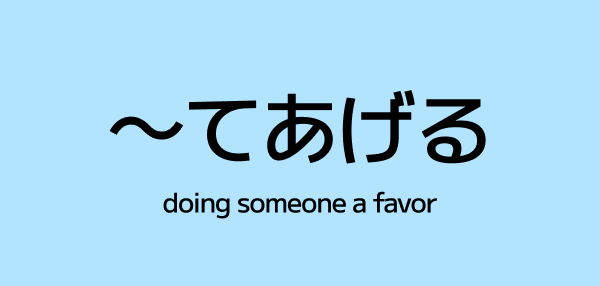 ~てあげる (te ageru) – How to Say “Do Something for Someone” in Japanese