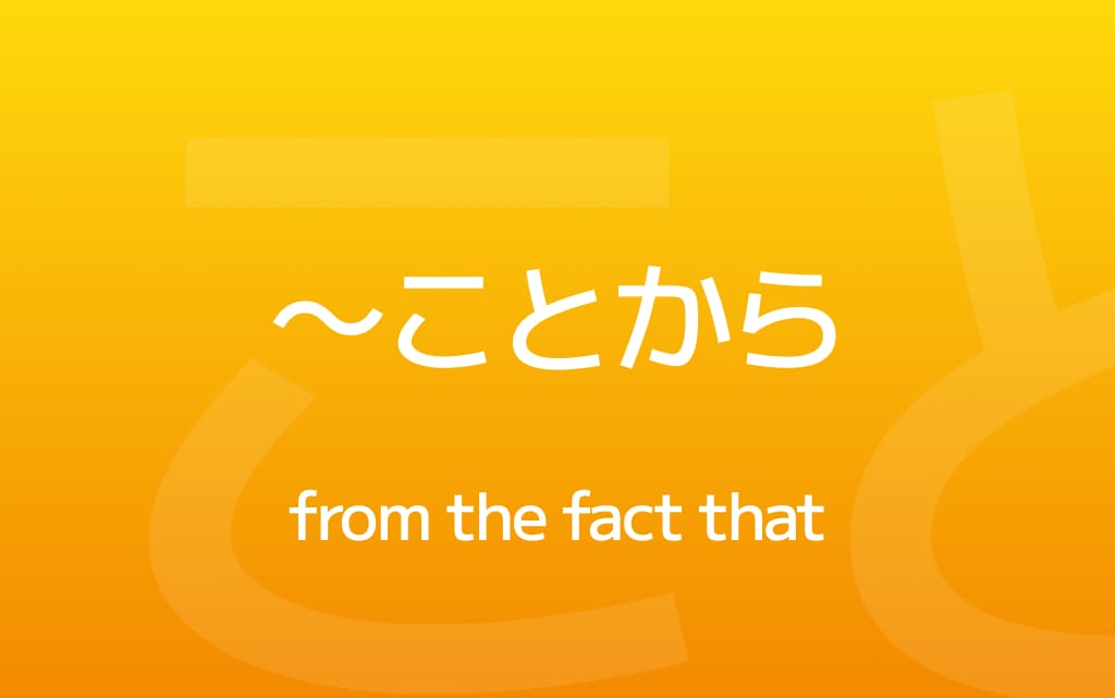 How to Use ～ことから – 