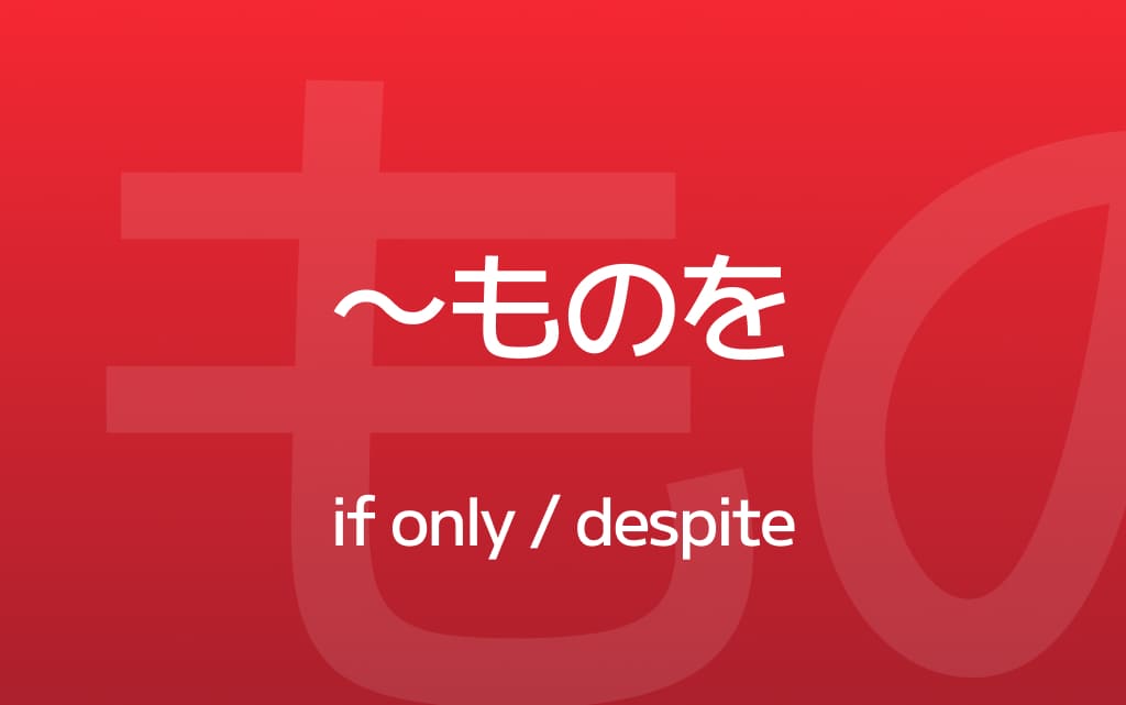 How to Use ~ものを –